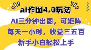 Ai作图4.0玩法：三分钟出图，可矩阵，每天一小时，收益几张，新手小白轻松上手【揭秘】-知乎者也