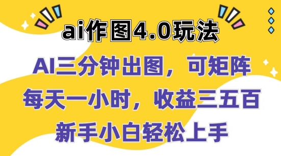 Ai作图4.0玩法：三分钟出图，可矩阵，每天一小时，收益几张，新手小白轻松上手【揭秘】-知乎者也