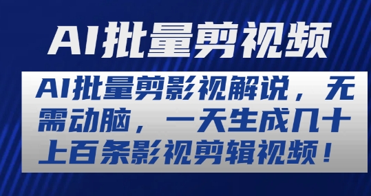 AI批量剪影视解说,无需动脑,一天生成几十上百条影视剪辑视频【揭秘】-知乎者也