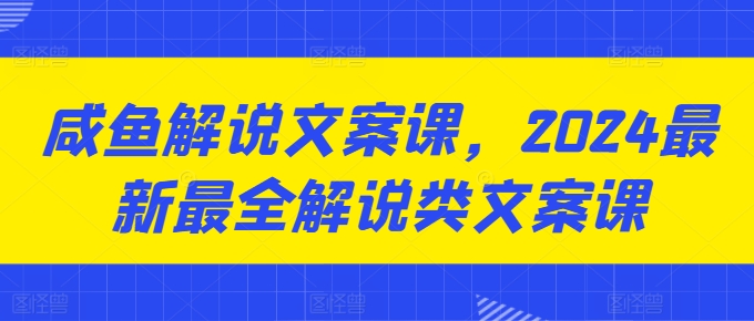 咸鱼解说文案课,2024最新最全解说类文案课-知乎者也