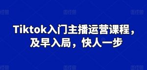 Tiktok入门主播运营课程,及早入局,快人一步-知乎者也