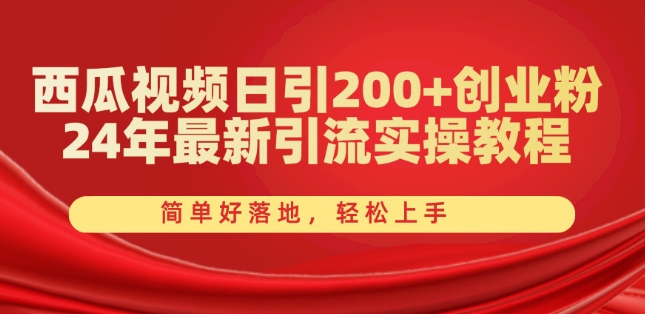 西瓜视频日引200+创业粉,24年最新引流实操教程,简单好落地,轻松上手【揭秘】-知乎者也