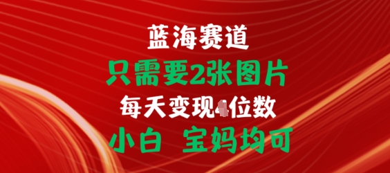 只需要2张图片，挂载链接出单赚佣金，小白宝妈均可【揭秘】-知乎者也