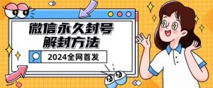 微信永久封号解封玩法包含短暂封号教程【揭秘】-知乎者也