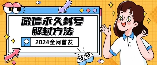 微信永久封号解封玩法包含短暂封号教程【揭秘】-知乎者也