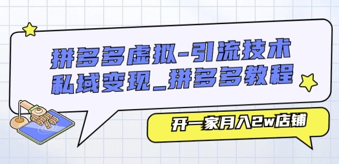 拼多多虚拟-引流技术与私域变现_拼多多教程:开一家月入2w店铺-知乎者也