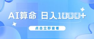 AI算命6月新玩法,日赚1k,不封号,5分钟一条作品,简单好上手【揭秘】-知乎者也
