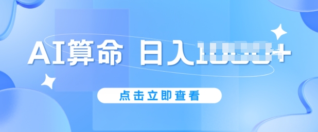 AI算命6月新玩法,日赚1k,不封号,5分钟一条作品,简单好上手【揭秘】-知乎者也