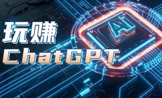 AIGC工具ChatGPT实战课,玩赚ChatGPT,开户登录+知识梳理+应用解析-知乎者也