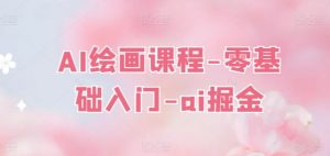 AI绘画课程-零基础入门-ai掘金-知乎者也