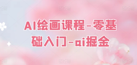 AI绘画课程-零基础入门-ai掘金-知乎者也