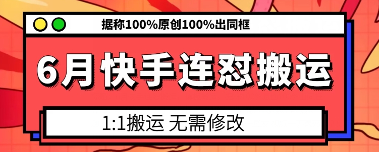 6月快手连怼搬运,模板搬运,据称100%原创100%出同框-知乎者也