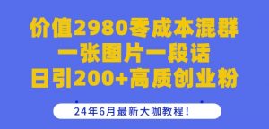 价值2980零成本混群一张图片一段话日引200+高质创业粉，24年6月最新大咖教程【揭秘】-知乎者也