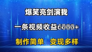 抖音热门爆笑亮剑演我，一条视频收益6K+条条爆款，制作简单，多种变现【揭秘】-知乎者也