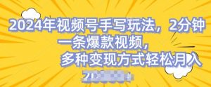视频号手写账号，操作简单，条条爆款，轻松月入2w【揭秘】-知乎者也