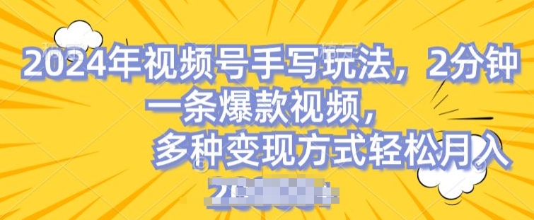 视频号手写账号,操作简单,条条爆款,轻松月入2w【揭秘】-知乎者也