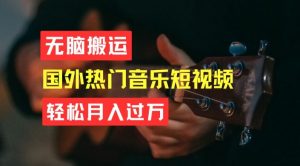 无脑搬运,简单操作音乐短视频,月入过W不是梦【揭秘】-知乎者也