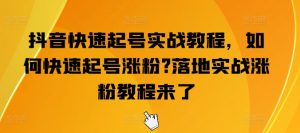 抖音快速起号实战教程,如何快速起号涨粉?落地实战涨粉教程来了-知乎者也