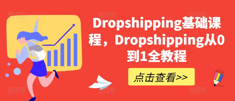 Dropshipping基础课程,Dropshipping从0到1全教程-知乎者也