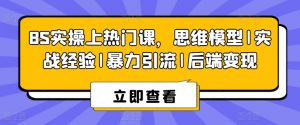 8S实操上热门课,思维模型|实战经验|暴力引流|后端变现-知乎者也