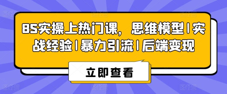 8S实操上热门课，思维模型|实战经验|暴力引流|后端变现-知乎者也