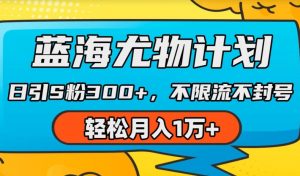 蓝海尤物计划，AI重绘美女视频，日引s粉300+，不限流不封号，轻松月入1w+【揭秘】-知乎者也
