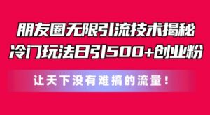 朋友圈无限引流技术,一个冷门玩法日引500+创业粉,让天下没有难搞的流量【揭秘】-知乎者也