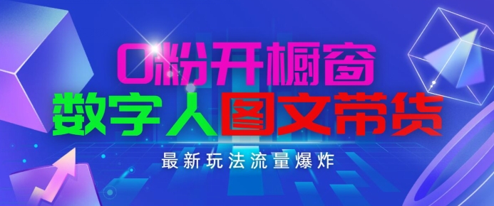抖音最新项目,0粉开橱窗,数字人图文带货,流量爆炸,简单操作,日入1K+【揭秘】-知乎者也