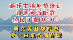 娱乐主播免费培训聊聊天听听歌轻松日收1K+，男女美丑都能做萝卜白菜各有所爱【揭秘】-知乎者也