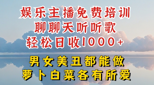 娱乐主播免费培训聊聊天听听歌轻松日收1K+,男女美丑都能做萝卜白菜各有所爱【揭秘】-知乎者也