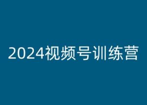 2024视频号训练营,视频号变现教程-知乎者也