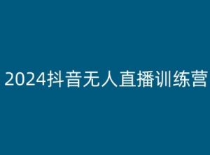 2024抖音无人直播训练营，多种无人直播玩法全解析-知乎者也