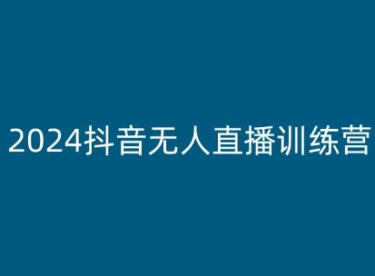 2024抖音无人直播训练营，多种无人直播玩法全解析-知乎者也