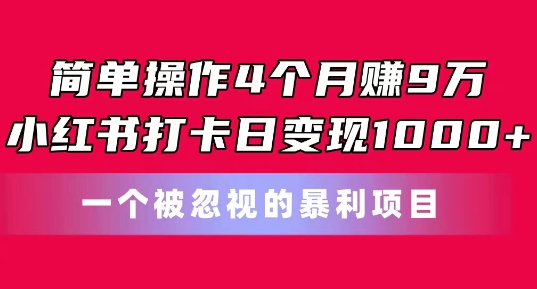 简单操作4个月赚9w,小红书打卡日变现1k,一个被忽视的暴力项目【揭秘】-知乎者也