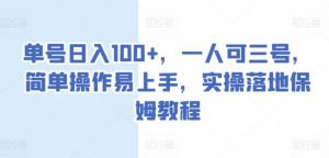 单号日入100+，一人可三号，简单操作易上手，实操落地保姆教程【揭秘】-知乎者也