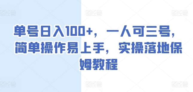 单号日入100+，一人可三号，简单操作易上手，实操落地保姆教程【揭秘】-知乎者也