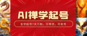 AI禅学起号玩法,中年粉收割机器,3天千粉7天万粉【揭秘】-知乎者也