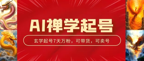 AI禅学起号玩法,中年粉收割机器,3天千粉7天万粉【揭秘】-知乎者也