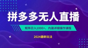拼多多无人直播不封号，0投入，3天必起，无脑挂机，日入1k+【揭秘】-知乎者也