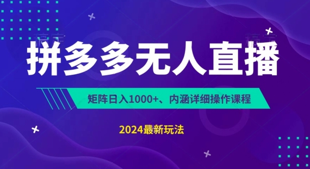 拼多多无人直播不封号,0投入,3天必起,无脑挂机,日入1k+【揭秘】-知乎者也