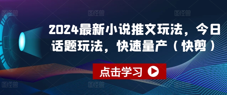 2024最新小说推文玩法，今日话题玩法，快速量产(快剪)-知乎者也