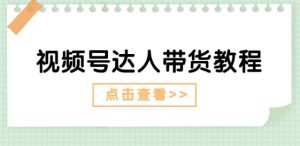 视频号达人带货教程：达人剧情打法(长期)+达人带货广告(短期)-知乎者也