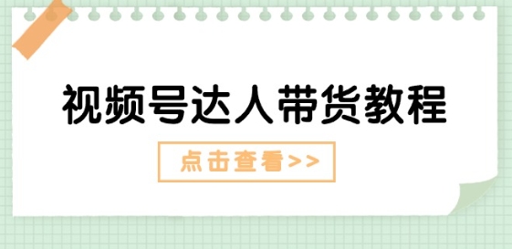 视频号达人带货教程:达人剧情打法(长期)+达人带货广告(短期)-知乎者也