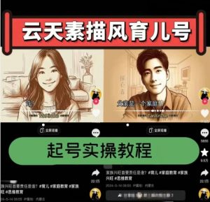 云天素描风育儿号，起号实操全流程，爆赞爆火，涨粉带货嘎嘎快-知乎者也