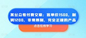 某公众号付费文章:客单价1500,利润1200,非常暴利,完全正规的产品-知乎者也