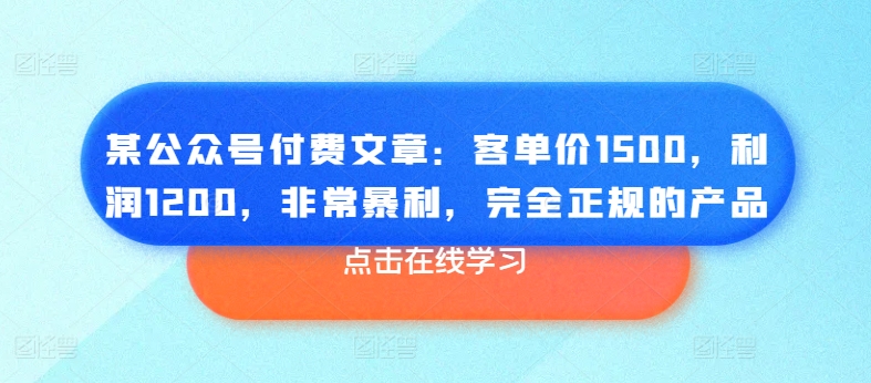 某公众号付费文章:客单价1500,利润1200,非常暴利,完全正规的产品-知乎者也