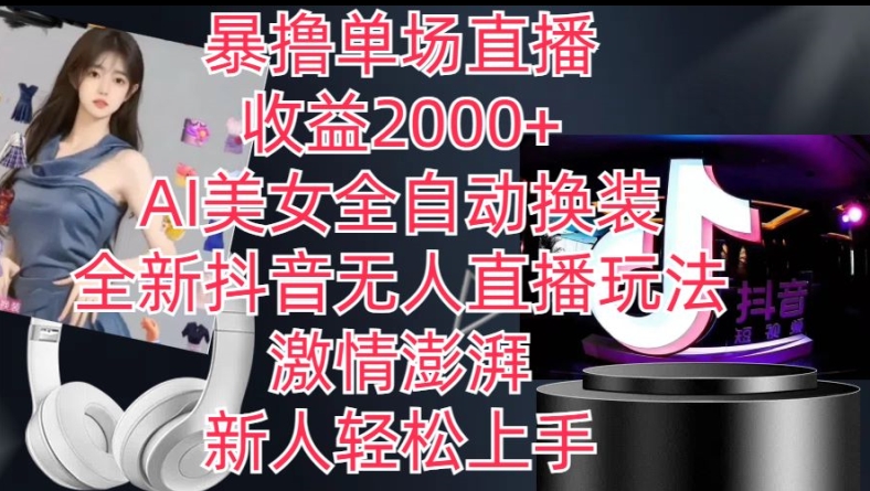 全新抖音无人直播玩法，AI美女全自动换装，激情澎湃，新人轻松上手，暴撸单场直播2k+【揭秘】-知乎者也