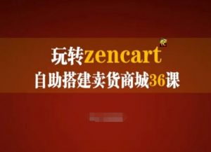 玩转zencart自助搭建卖货商城36课,zencart外贸建站完全实操手册-知乎者也