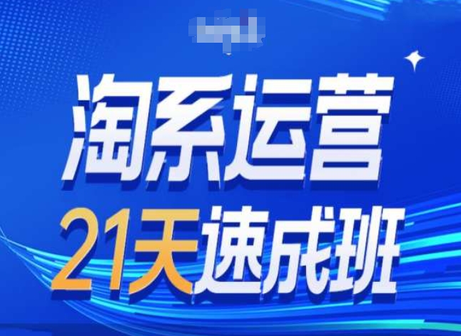 淘系运营24天速成班第28期最新万相台无界带免费流量-知乎者也