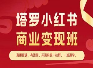 塔罗小红书商业变现班，小红书变现教程-知乎者也